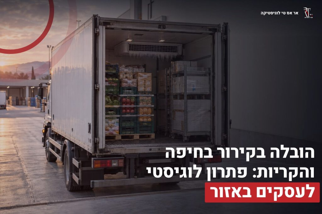 הובלה בקירור בחיפה